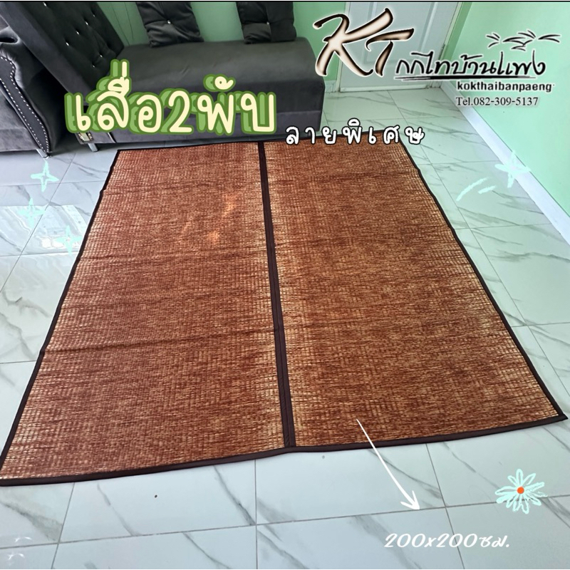 เสื่อกก 2 พับ 3 พับ ใหญ่ ทอมือพิเศษ 200X200 ซม. (300x200ซม.) เส้นเล็กระเอียด งานฝีมือปราณีต