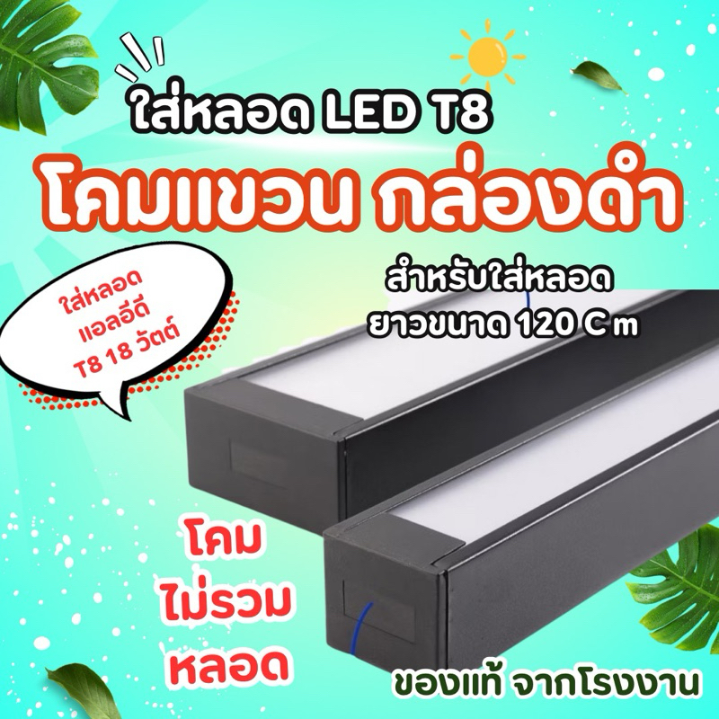 โคมไฟเพดาน สีดำ โคมใส่หลอด LED โคมไฟแขวน เพิ่มความสว่าง ชนิดใส่ 1 หลอด