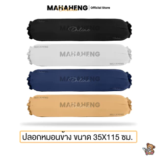 MAHAHENG ปลอกหมอนข้างขนาดใหญ่ มาตรฐาน สีพื้น ใช้ได้กับหมอนข้างทั่วไปและหมอนข้างโรงแรม นุ่มลื่น ระบายอากาศดี