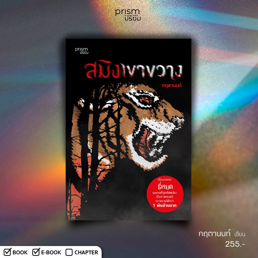 (ใช้โค้ดลดอีก) สมิงเขาขวาง (ฉบับปรับปรุง) / กฤตานนท์ เขียน (Prism) / หนังสือใหม่ extra08