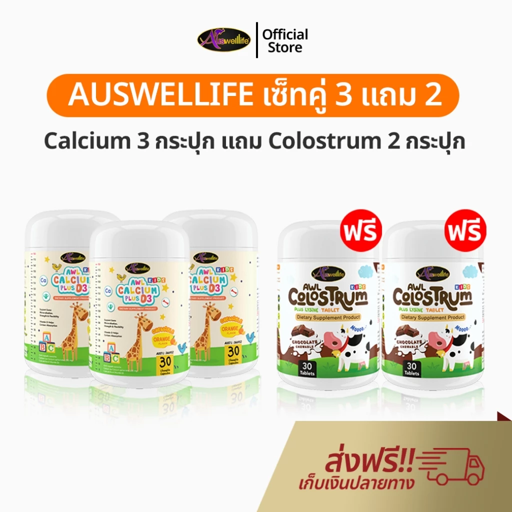 Auswelllife AWL Calcium 3 + Colostrum 2 อาหารเสริมสำหรับเด็ก แคลเซียมเด็ก โคลอสตรุ้ม นมเม็ด ผสมไลซีน