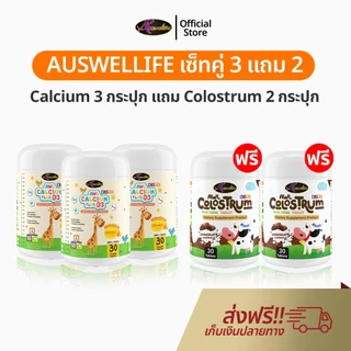 Auswelllife AWL Calcium 3 + Colostrum 2 อาหารเสริมสำหรับเด็ก แคลเซียมเด็ก โคลอสตรุ้ม นมเม็ด ผสมไลซีน