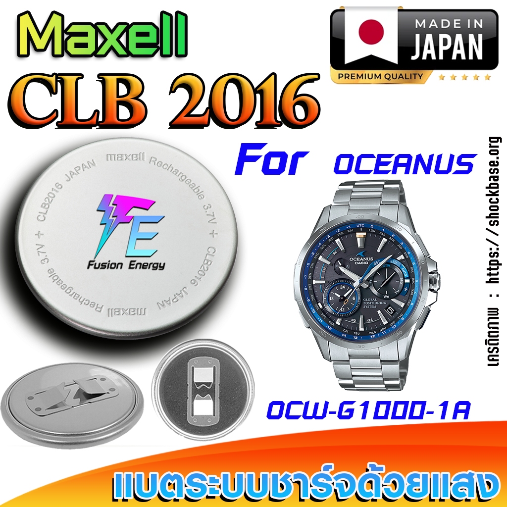 ถ่าน แบตนาฬิกา Casio Oceanus OCW-G1000-1A แท้ เปลี่ยนเองถูกกว่า (Maxell CLB2016)