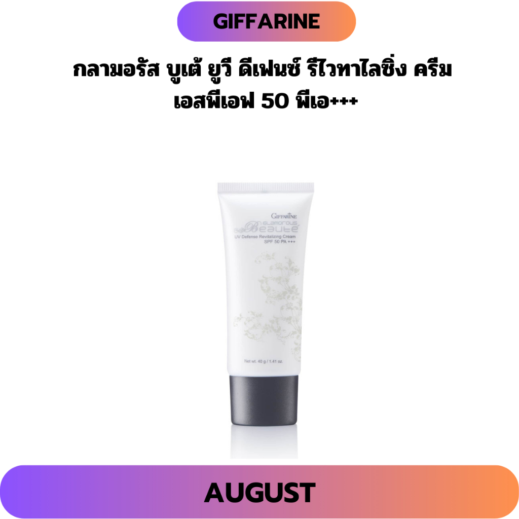 ครีมกันแดด กิฟฟารีน กลามอรัส บูเต้ ยูวี ดีเฟนซ์ รีไวทาไลซิ่ง ครีม เอสพีเอฟ 50 พีเอ+++ บางเบา ผิวชุ่มชื้น ไม่แห้ง