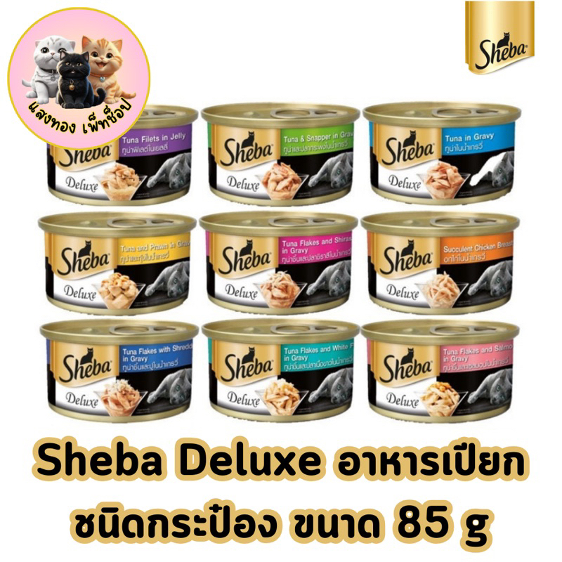 SHEBA Deluxe ชีบา ดีลักซ์ อาหารแมว ชนิดเปียก แบบกระป๋อง  ขนาด85กรัม/1กระป๋อง