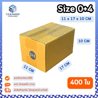 [ 400ใบ ] กล่อง 0+4 กล่องไปรษณีย์ กล่องพัสดุขนาด 11x17x10cm. กว้างxยาวxสูง หนา3ชั้น กระดาษแข็งคุณภาพดี TPB Paper