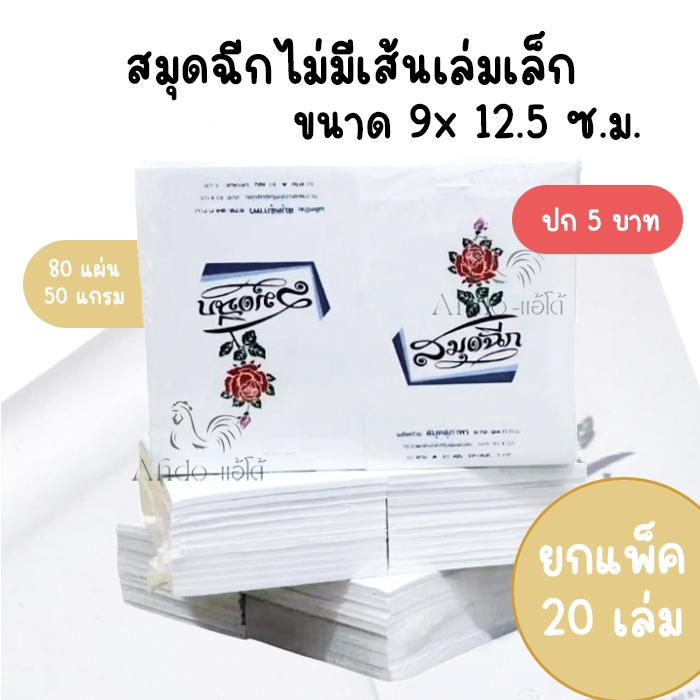 (ยกแพ็ค 25 เล่ม) สมุดฉีกไม่มีเส้นเล่มเล็กบาง ขนาด 9x12.5 ซ.ม.
