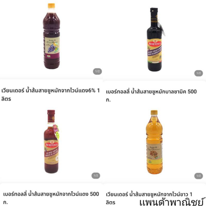 (แพ็คคู่) BERTOLLI น้ำส้มสายชูหมัก made in สเปน 500มล. และ ตราเวียนเดอร์ อิตาลี 1 ลิตร แถมช้อน2คัน