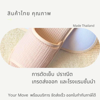 รองเท้าสลิปเปอร์โรงแรม รองเท้าใส่ในบ้านนุ่มๆ ผ้ารังผึ้ง สีเบจ หัวเปิด/ปิด ไซส์26/28ซม slippersเกรดโรงแรม5ดาว เกรดส่งออก