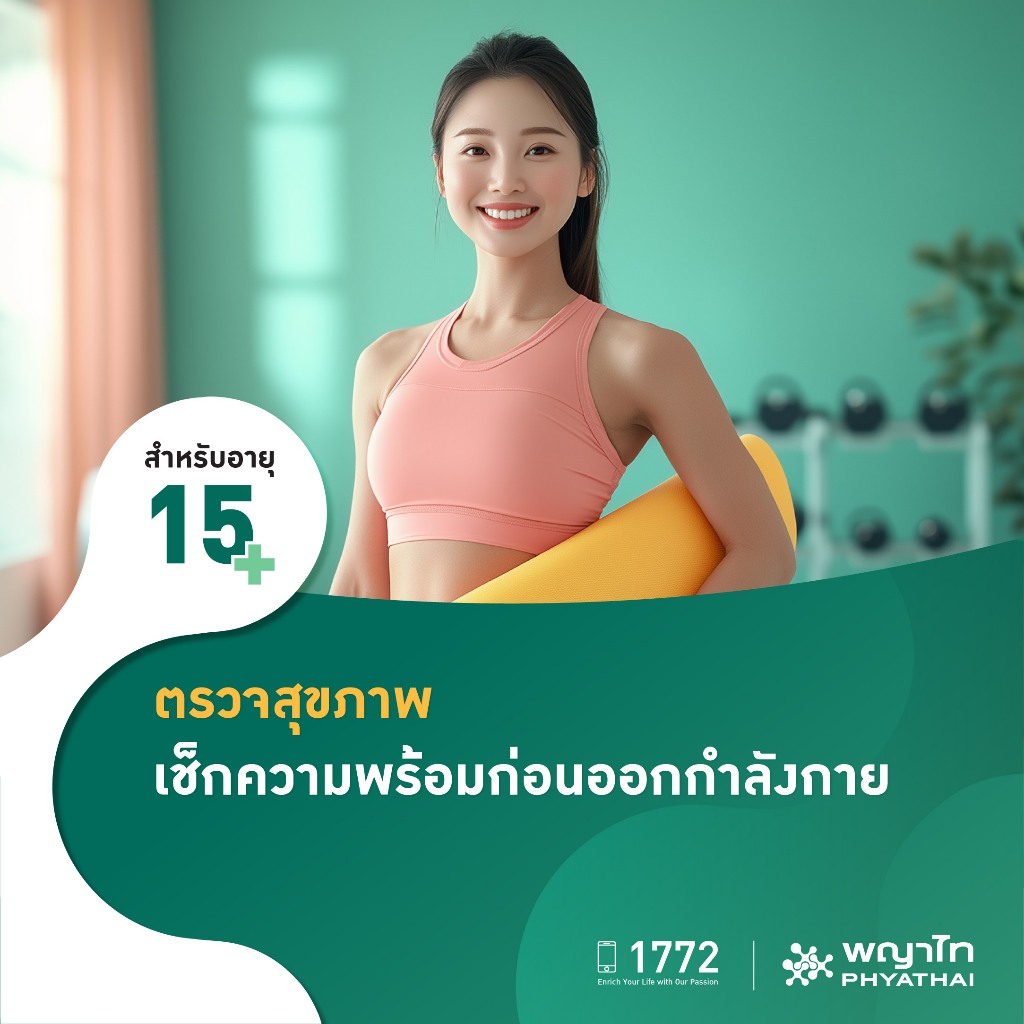 [E-Coupon] พญาไท - ตรวจสุขภาพ เช็กความพร้อมก่อนออกกำลังกาย