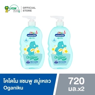 KODOMO Head to Toe Wash แชมพูสบู่เหลว โคโดโม โอกานิคุ Oganiku Organic Olive Oil 720 มล. 2 ขวด