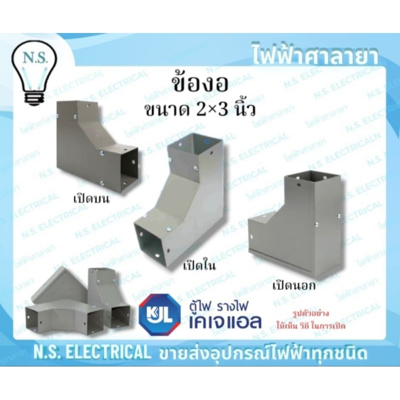 KJL ข้องอ รางวายเวย์ 2×3 นิ้ว เปิดบน เปิดนอก เปิดใน รางไวร์เวย์ อุปกรณ์รางวายเวย์ งอ90 รางไฟ ข้องอฉา