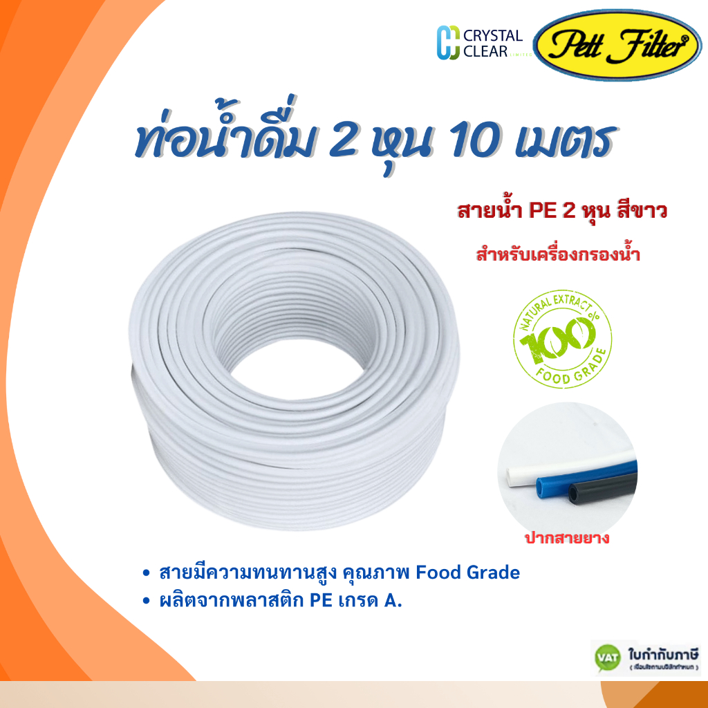 สายนํ้าดื่ม PE 2 หุน 10 เมตร สีขาว PETT FILFER Food Grade สายมีความทนทานสูง คุณภาพดีเยียม