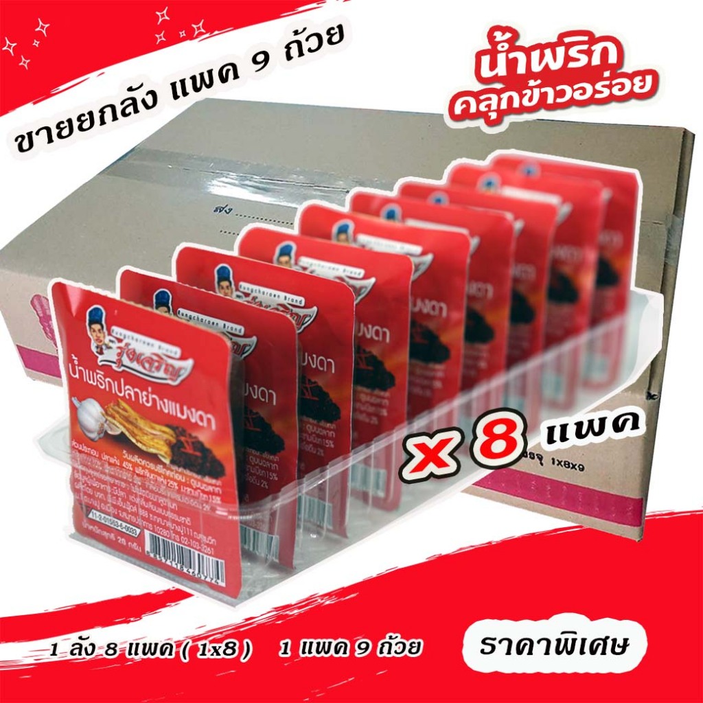ขายส่งยกลัง น้ำพริกปลาย่างแมงดา ชนิดแพค 9 ถ้วยมินิ