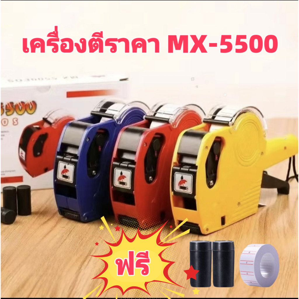 เครื่องตีราคา MX-5500 ปืนยิงราคา เครื่องพิมพ์ราคา ปืนยิงป้ายราคา ปืนป้ายราคา รุ่นที่สองแบบอัปเกรด
