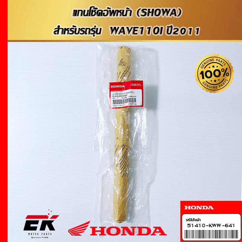 แกนโช๊คอัพหน้า (SHOWA)  สำหรับรถรุ่น  WAVE110I ปี2011(51410-KWW-641)