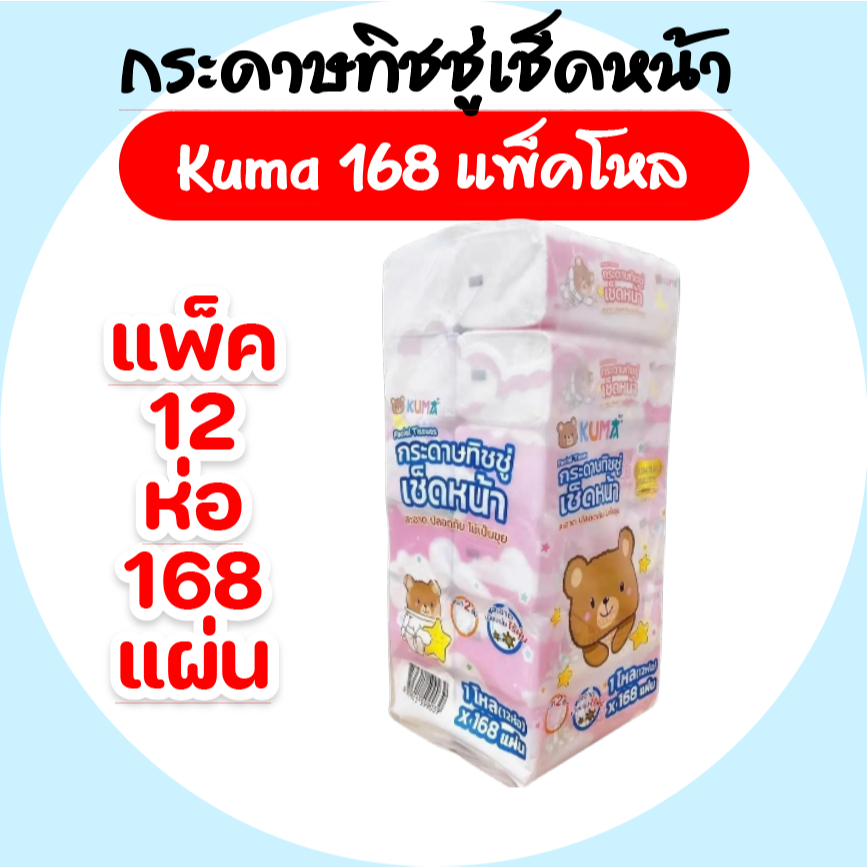 [แพค 12 ห่อ] KUMA คุมะ กระดาษทิชชู่เช็ดหน้า ขนาด 168 แผ่น หนา 2 ชั้น
