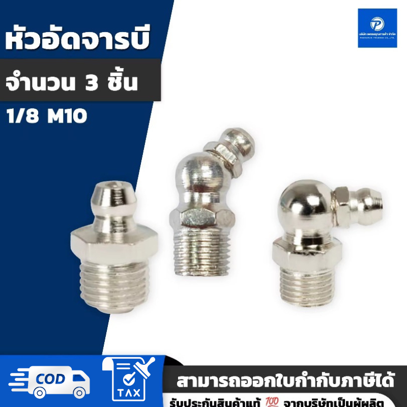 PT x หัวอัดจาระบี M6 M8 M10 | 1 ชิ้น | แบบตรง แบบงอ90 แบบงอ45