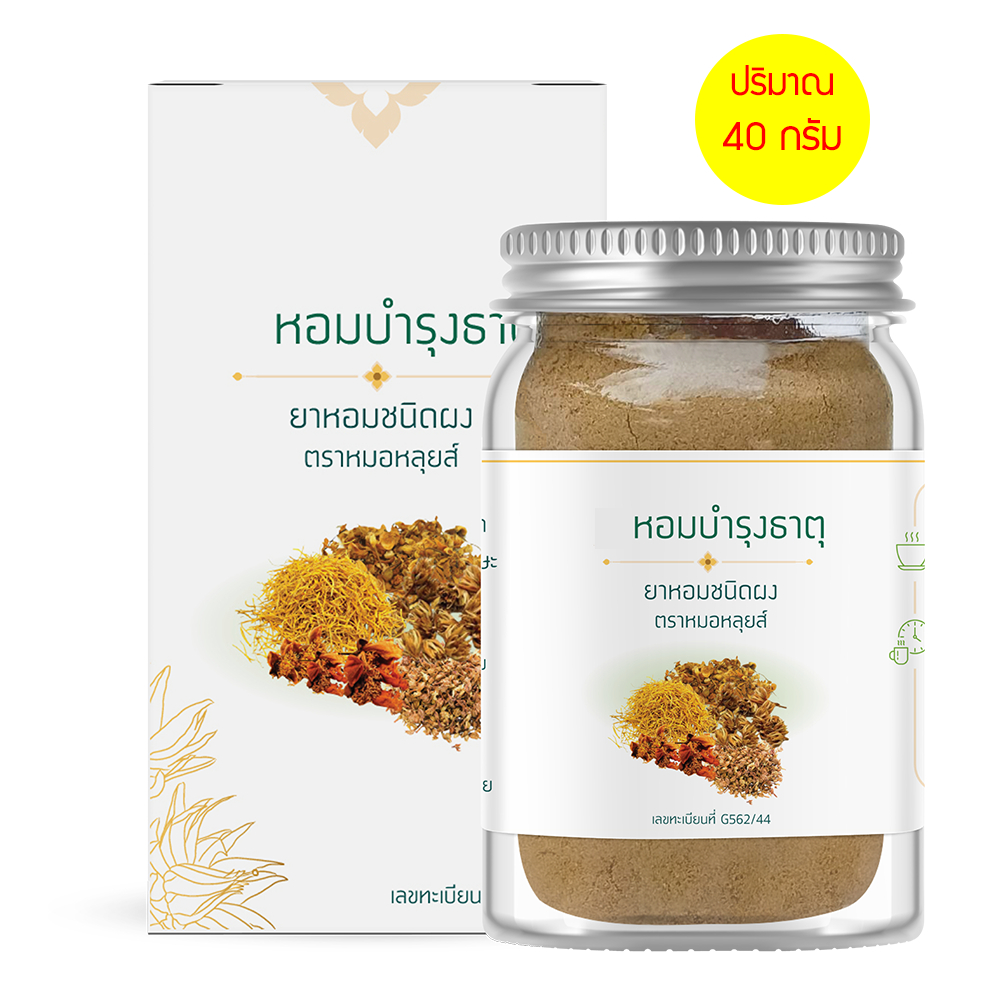 ผงหอมบำรุงธาตุ ตราหมอหลุยส์