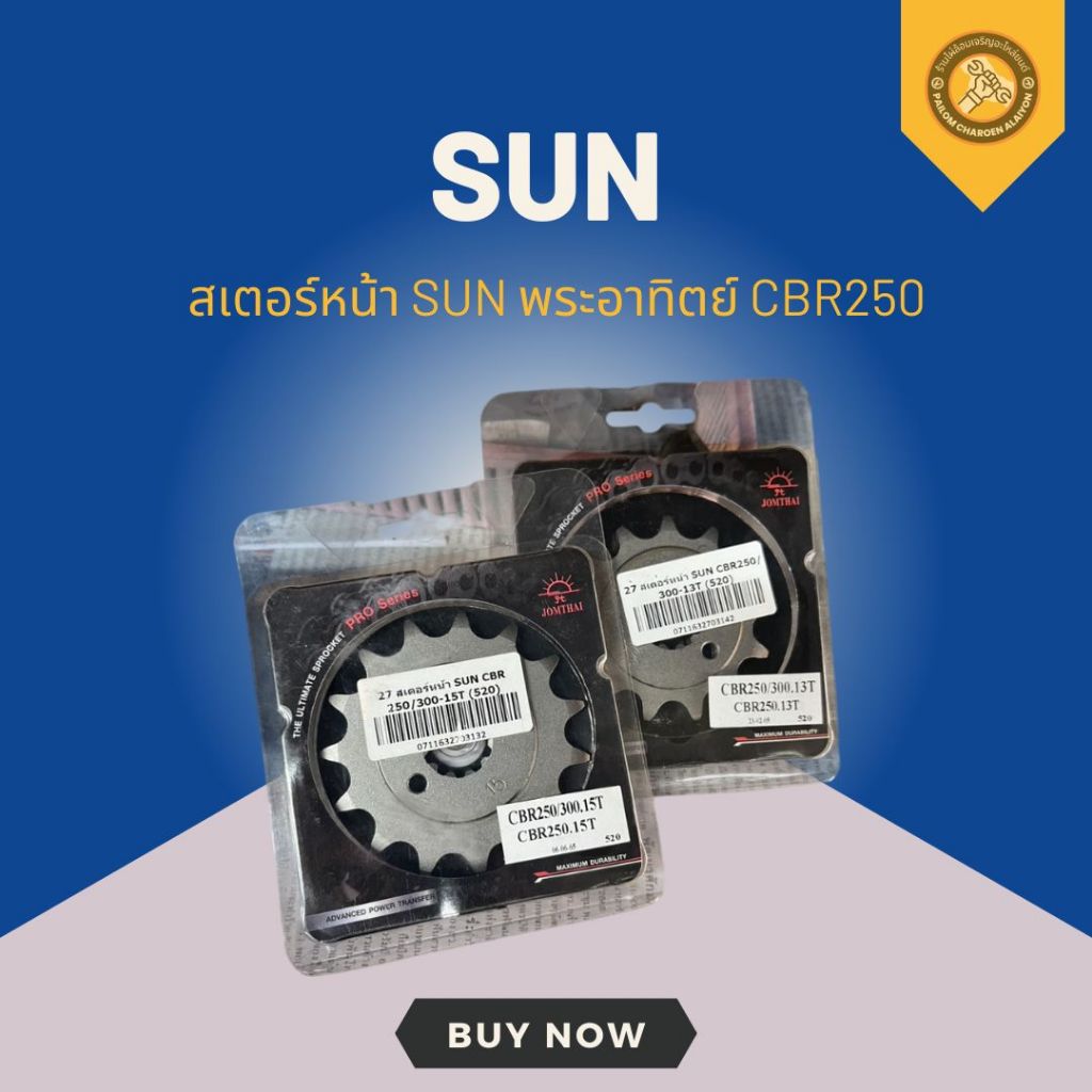 สเตอร์หน้า SUN พระอาทิตย์ CBR250 300-(13T/15T) คุณภาพดี