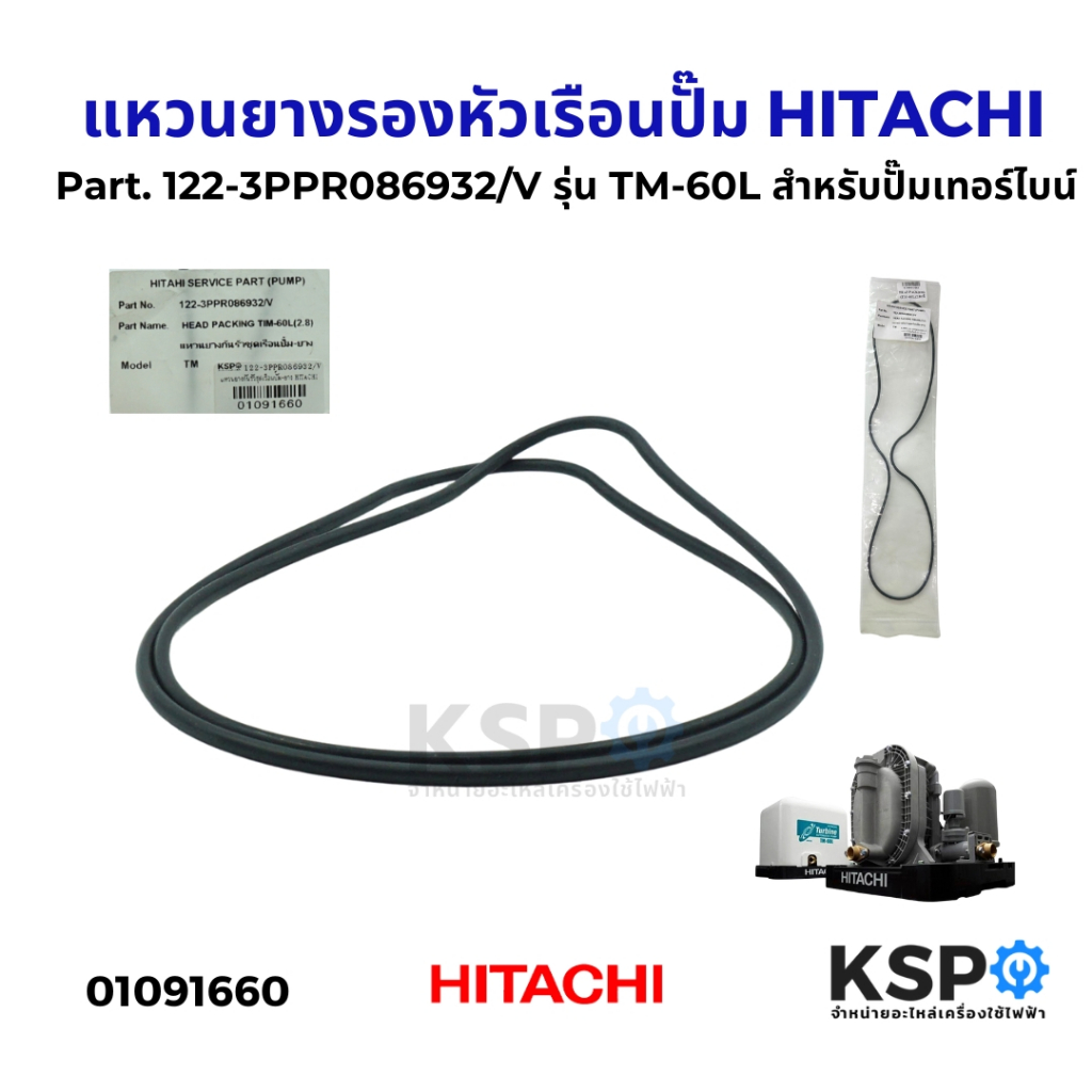 แหวนยางรองหัวเรือนปั๊ม HITACHI ฮิตาชิ Part. 122-3PPR086932/V รุ่น TM-60L สำหรับปั๊มเทอร์ไบน์ อะไหล่ปั๊มน้ำ