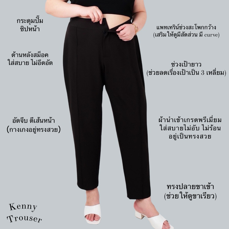 kenny trouser กางเกงไซส์ใหญ่ทรงสวย อำพรางสัดส่วน คัตติ้งเนี้ยบ ผ้านำเข้าใส่สบาย