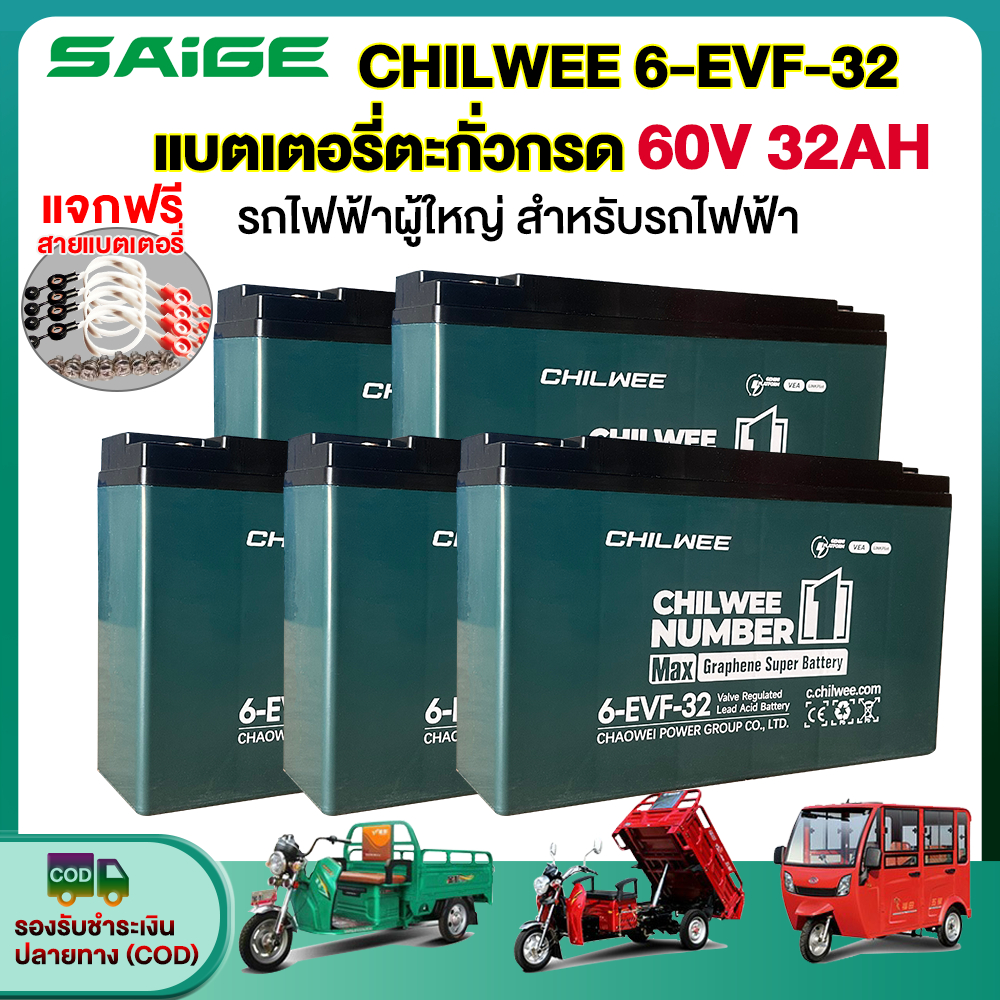 โค้ดลดเพิ่ม20%】Saige แบตเตอรี่ตะกั่วกรด CHILWEE 12V32Ah รุ่น6-EVF-32 แบตเตอรี่สำหรับรถไฟฟ้า แบตเตอรี่รถไฟฟ้า ใช้รถไฟฟ้า