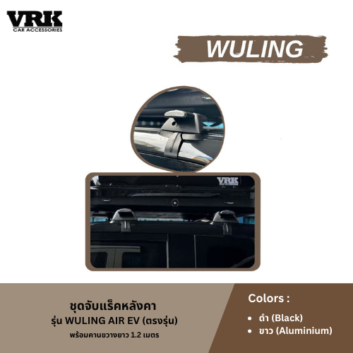 VRK ชุดจับแร็คหลังคา WULING AIR EV (ตรงรุ่น)