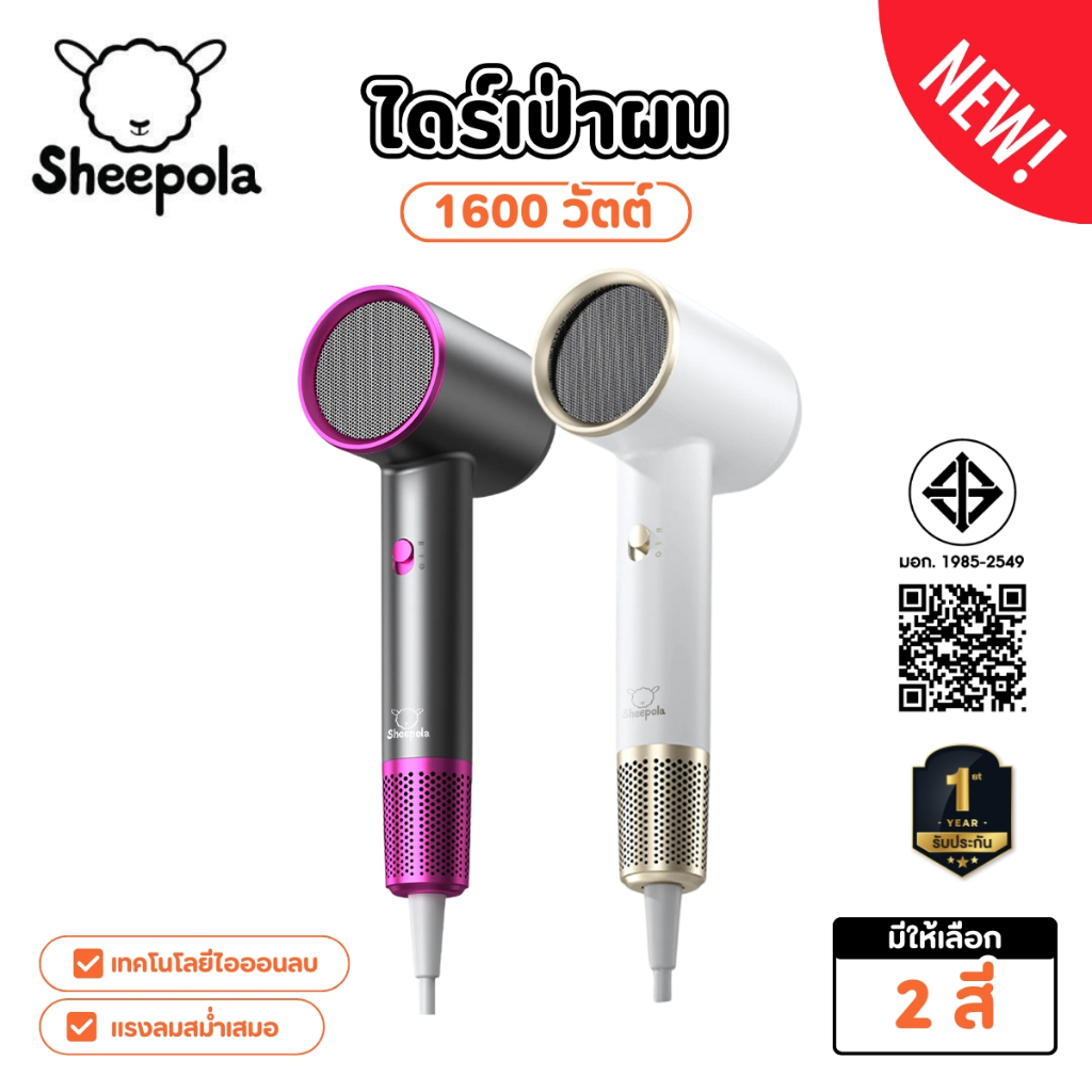 Sheepola ไดร์เป่าผม Hair Dryer รุ่นD165 1600วัตต์ มี2สี รับประกัน1ปี มี มอก. เครื่องเป่าผมไฟฟ้า ไดร์เป่าผมลมเย็น ลมร้อน