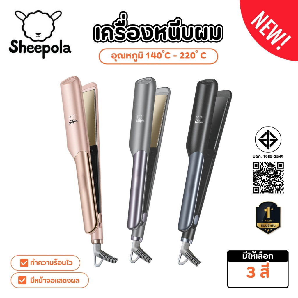 SHEEPOLA เครื่องหนีบผม ที่หนีบผม รับประกัน มี3สี เครื่องหนีบผมเงา แผ่นเซรามิกเคลือบถนอมเส้นผม ร้อนขึ้นอย่างรวดเร็ว