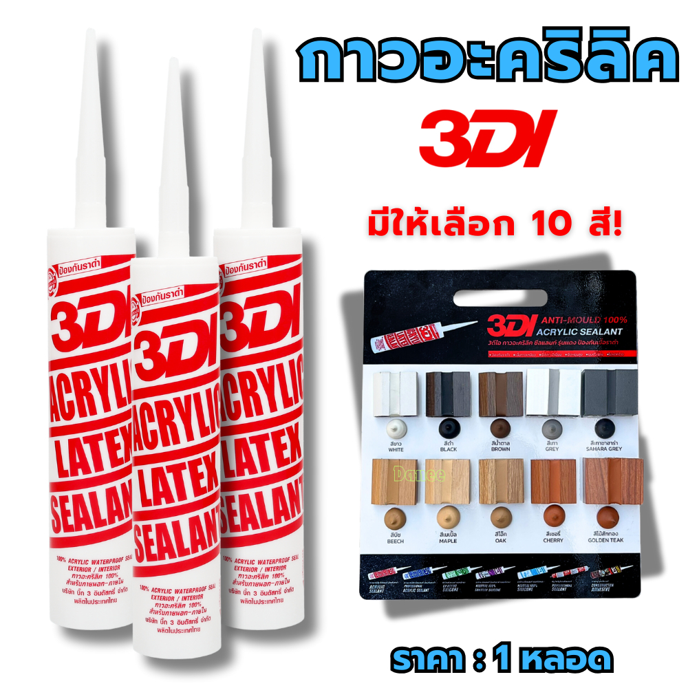 กาวยาแนว กาวอะคริลิค กาวแด๊ป 3DI ซีลแลนท์  ขาว ดำ น้ำตาล เทาซาฮาร่า บีช เมเปิ้ล สักทอง เชอรี่ โอ๊ค เทาอ่อน