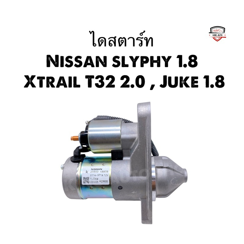 ✅รับประกัน1ปี✅ไดสตาร์ท นิสสัน Nissan sylphy 1.8 , Xtrail T32 2.0 , Juke 1.8 ของใหม่ Hitachi แท้