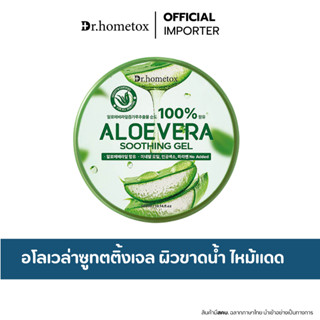DR.HOMETOX Aloevera Soothing Gel 300ml. เจลว่านห่างจระเข้ ปล…