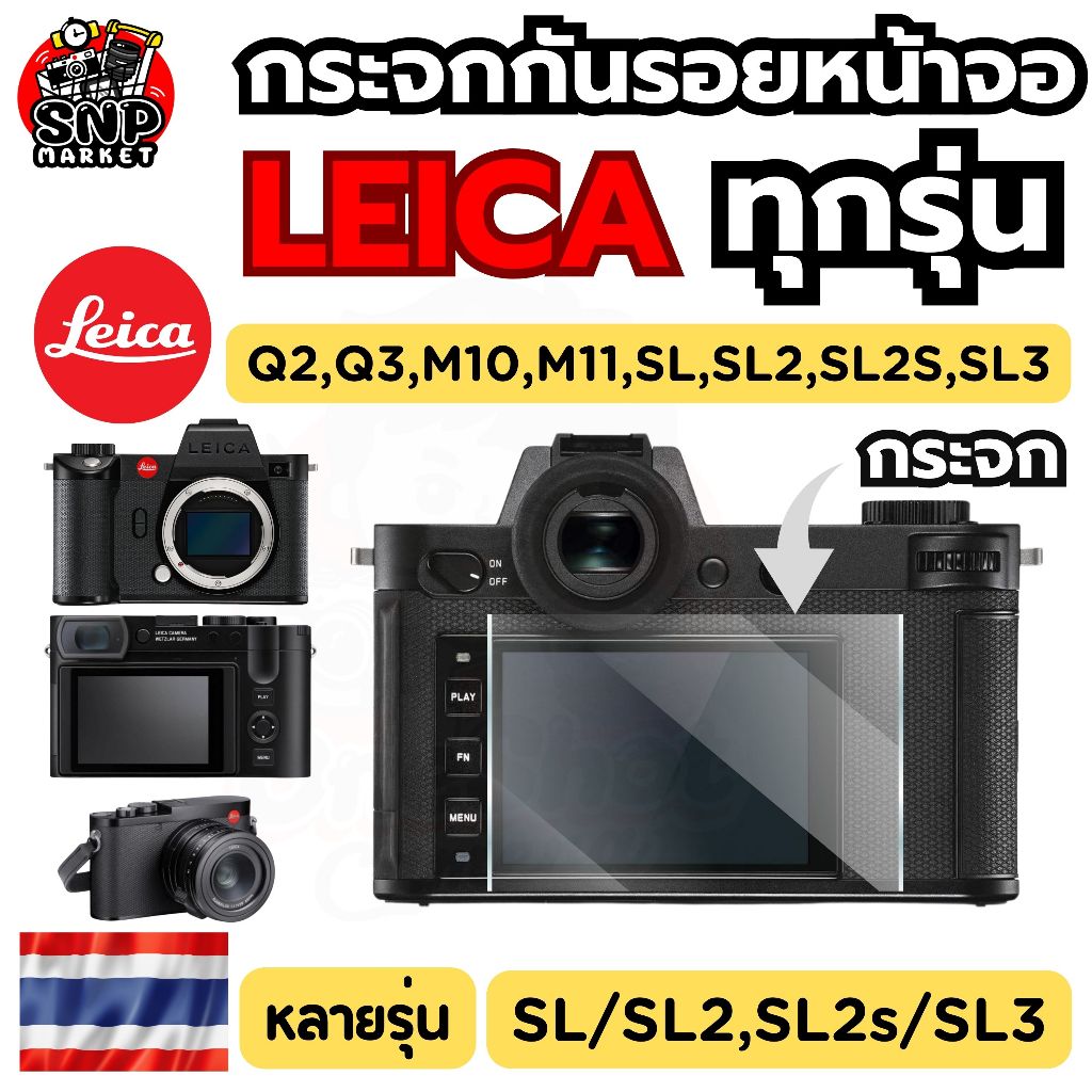 (พร้อมส่ง)กระจกกันรอยหน้าจอ Leica Q2 , Q3 , SL , M10 , Leica Q , Leica QP , M11 SL2 SL2s SL3 SL3s