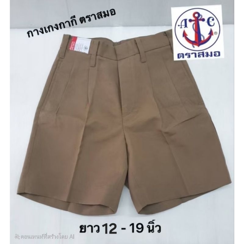กางเกงนักเรียนกากี ตราสมอ ผ้าโทเร ยาว 12 - 19 นิ้ว *ต้องการบิลระบุเพิ่มในหมายเหตุได้ค่ะ