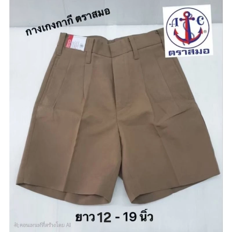 กางเกงนักเรียนกากี ตราสมอ ผ้าโทเร ยาว 12 - 19 นิ้ว *ต้องการบิลระบุเพิ่มในหมายเหตุได้ค่ะ