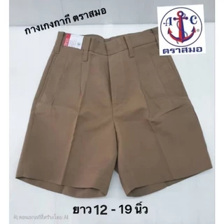 กางเกงนักเรียนกากี ตราสมอ ผ้าโทเร ยาว 12 - 19 นิ้ว *ต้องการบิลระบุเพิ่มในหมายเหตุได้ค่ะ