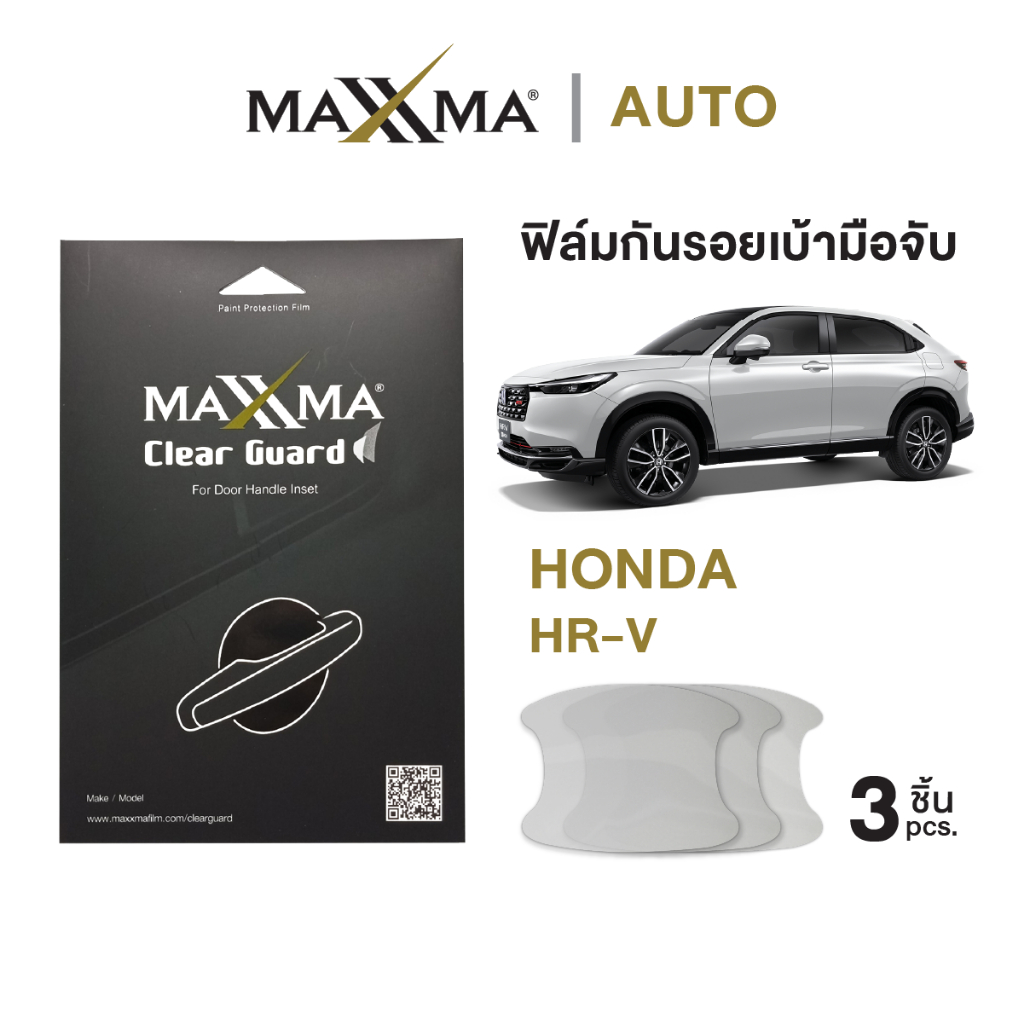 ฟิล์มใสกันรอยเบ้ามือจับประตูรถ Honda HR-V | TPU หนา 200 micron - Clear Guard by MAXXMA