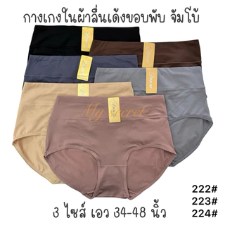 กางเกงในผ้าลื่นขอบพับเต็มตัว ใส่สบาย สีสวย 3 ไซส์ เอว 34-48
