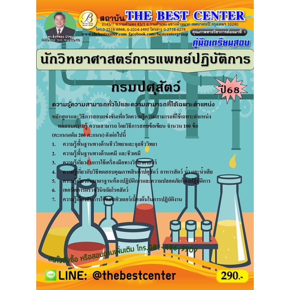 คู่มือสอบนักวิทยาศาสตร์การแพทย์ปฏิบัติการ กรมปศุสัตว์ ปี 68