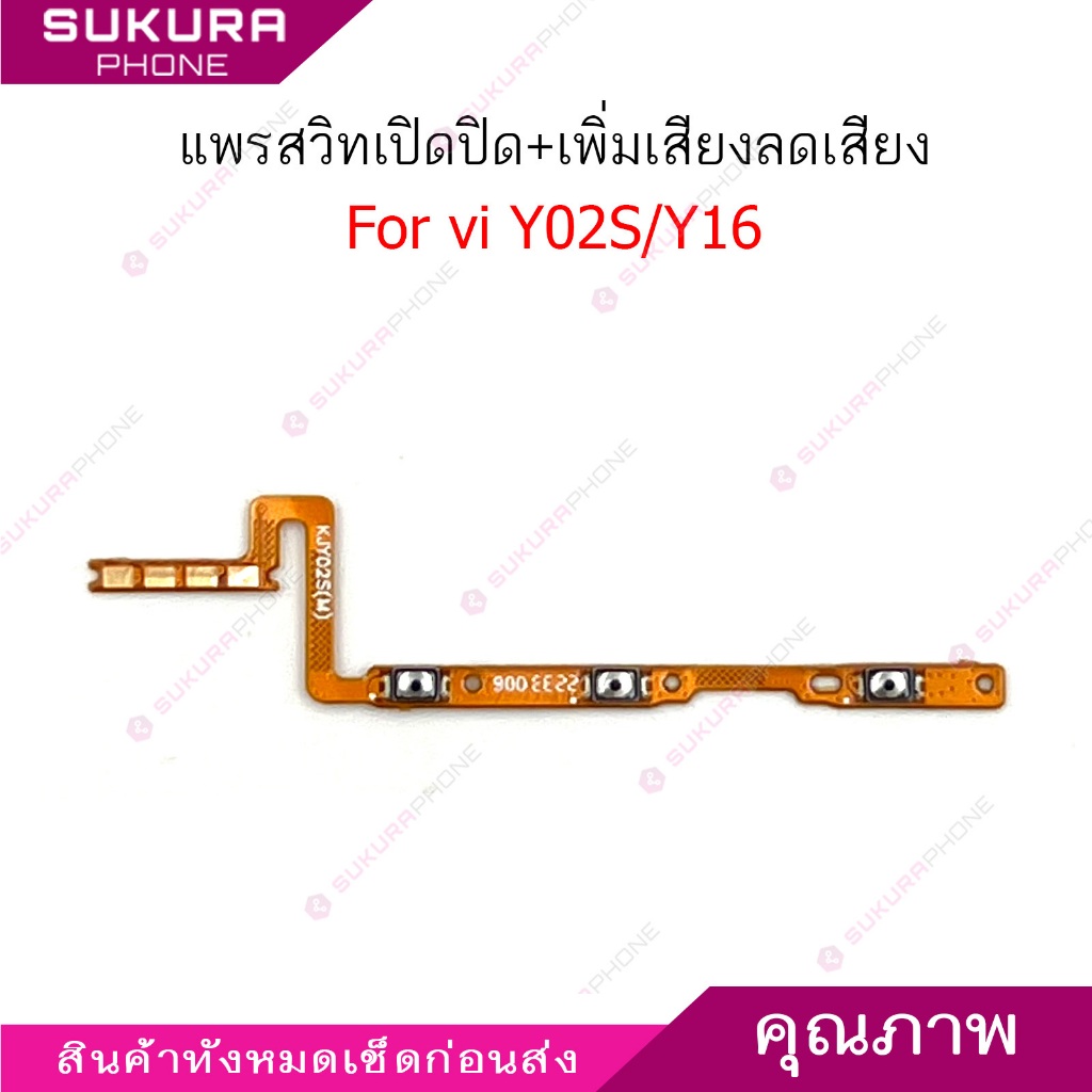 แพรสวิต vi Y02S แพรสวิตช์สำหรับ vivo Y16 Y02S power on-off volume ปิดเปิด+เพิ่มเสียงลดเสียง วอรู่ม