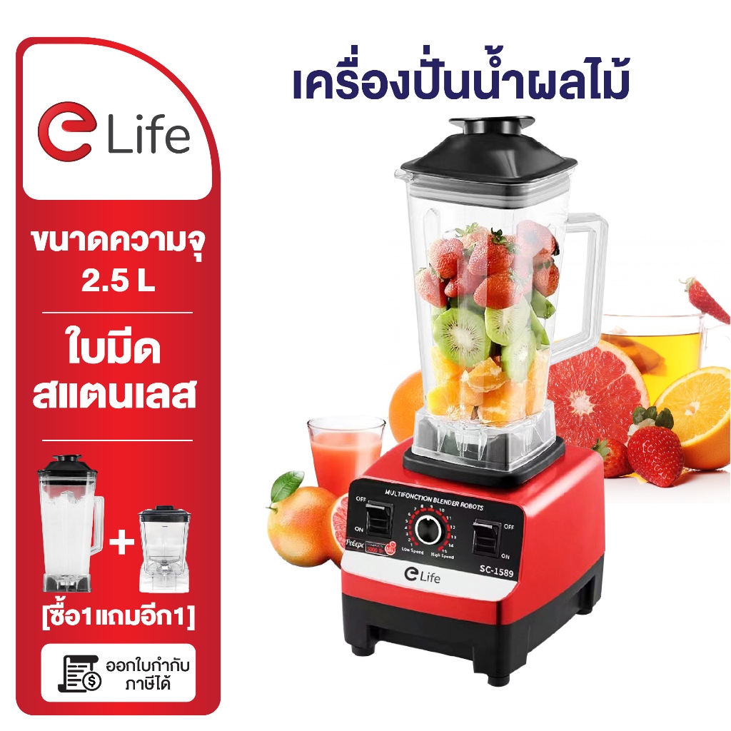 elife เครื่องปั่น น้ำผลไม้ 1แถม1 ประกัน1ปี ปั่นน้ำแข็ง โถปั่น 2.5L เครื่องปั่นน้ำแข็ง เครื่องบด