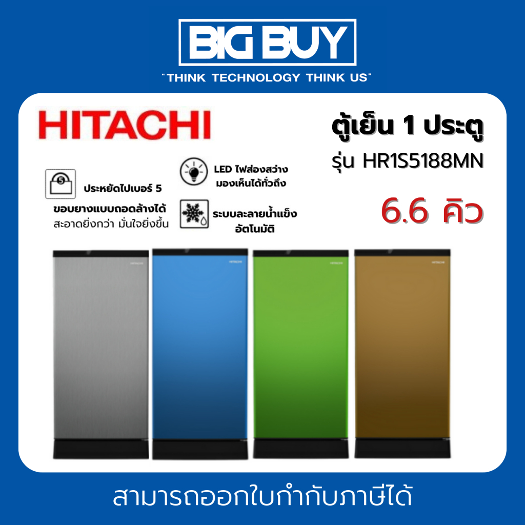 HITACHI ตู้เย็น 1 ประตู รุ่น HR1S5188MN 6.6Q  รับประกันสินค้า 1 ปี