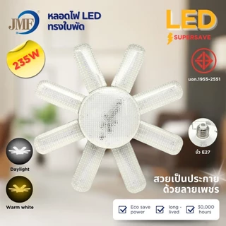 JMF หลอดไฟ LED หลอดไฟใบพัด มอก. แท้ หลอดไฟเพชร พับเก็บได้ สว่างมาก ประหยัดไฟ หลอดไฟพับ ซุปเปอร์สว่าง
