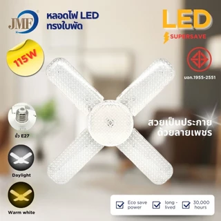 JMF หลอดไฟ LED หลอดไฟใบพัด มอก. แท้ หลอดไฟเพชร พับเก็บได้ สว่างมาก ประหยัดไฟ หลอดไฟพับ ซุปเปอร์สว่าง
