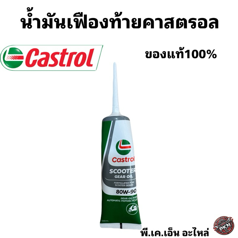 น้ำมันเฟืองท้าย คาสตรอล 80W-90