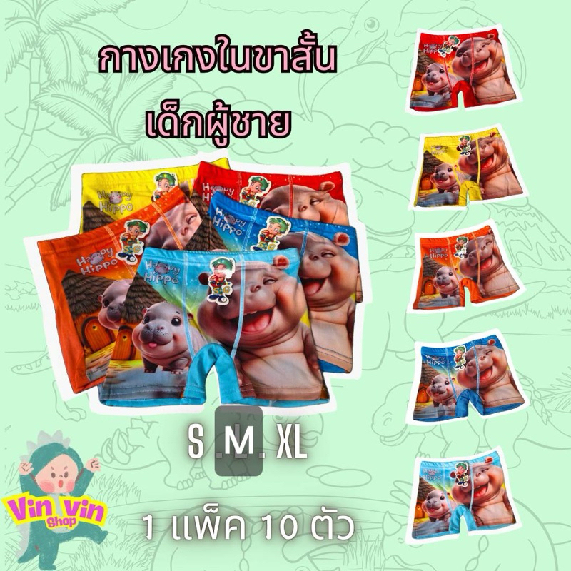 กางเกงในขาสั้น เด็กผู้ชาย ลายน้องหมูเด้ง 1 แพ็ค 10 ตัว คละสี 5 สี ไซส์ S,M,XL
