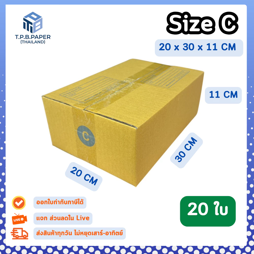 [ 20ใบ ] กล่อง C กล่องไปรษณีย์ กล่องพัสดุขนาด 20x30x11cm. กว้างxยาวxสูง หนา3ชั้น กระดาษแข็งคุณภาพดี TPB Paper