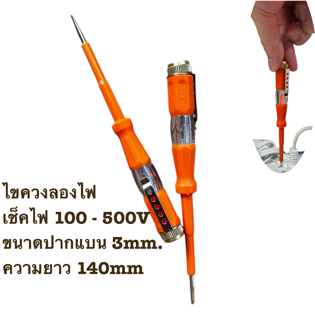 ไขควงลองไฟ เช็คไฟ 100 - 500V ขนาดปากแบน 3mm. ความยาว 140mm