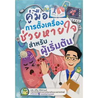 9786166193060 c111 คู่มือการตั้งเครื่องช่วยหายใจ สำหรับผู้เร…